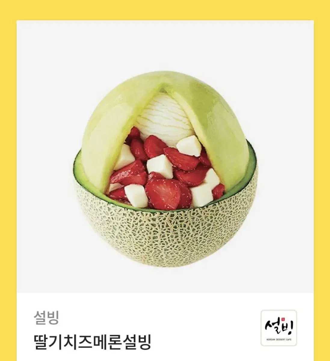 설빙 딸기치즈메론설빙