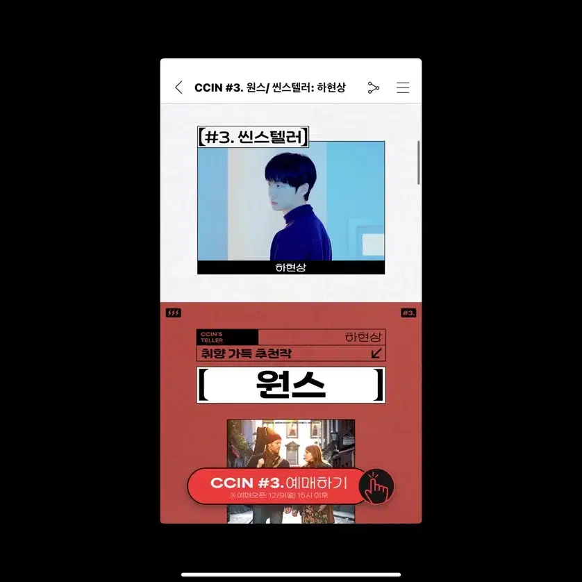 하현상 원스 씬 당일도 괜찮습니다ㅜㅜ부탁드려요ㅜㅜㅜㅜ