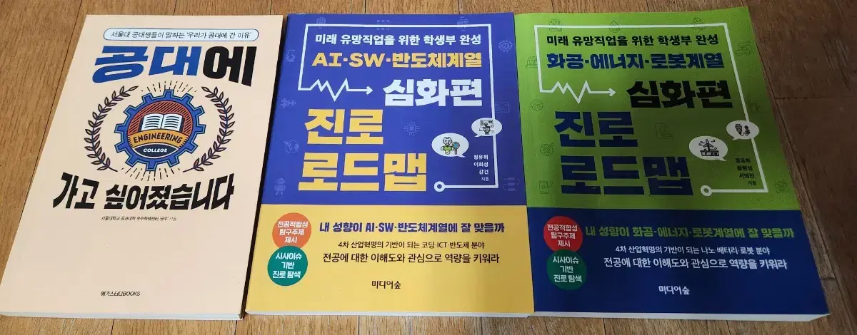 공대에 가고 싶어졌습니다+공대 진로 로드맵 2권