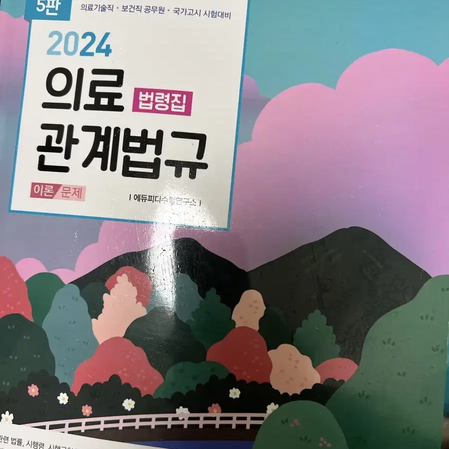 2024 개정판 에듀피디 단권집/핵심요약집(간호사 국가고시)