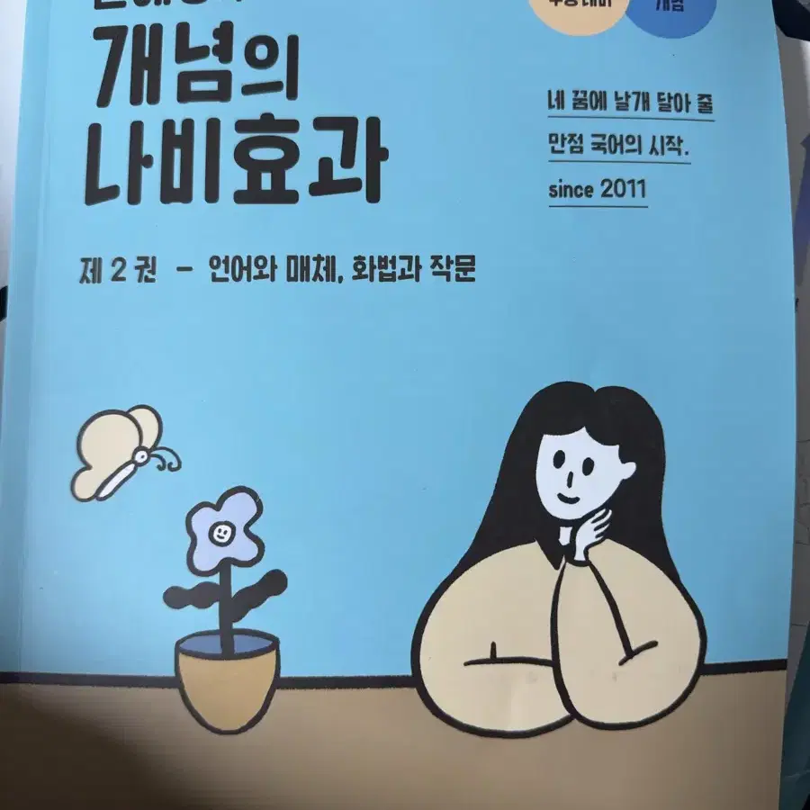 윤혜정 개념의 나비효과 제2권 언어와 매체 화법과 작문 언매 화작