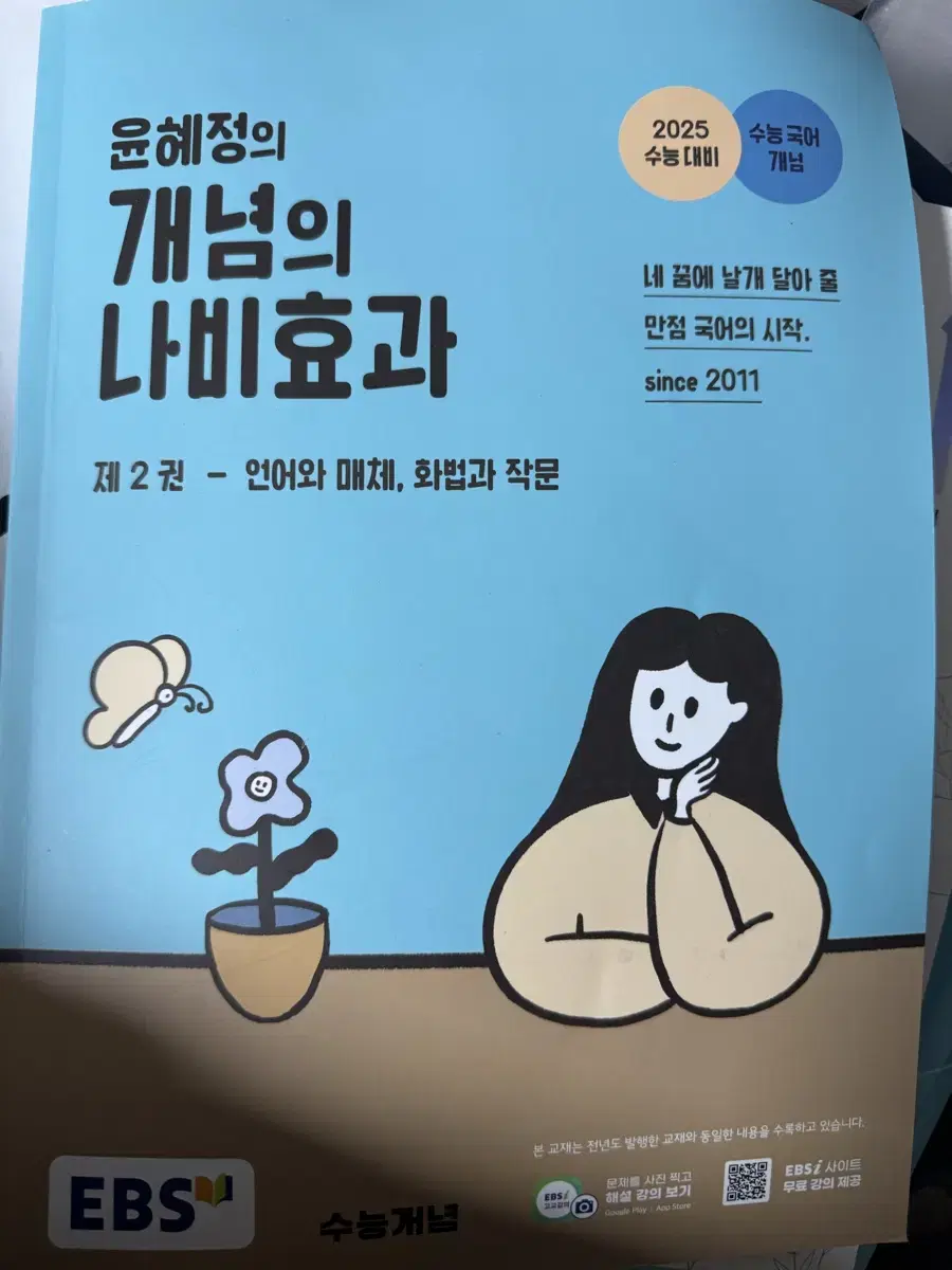 윤혜정 개념의 나비효과 제2권 언어와 매체 화법과 작문 언매 화작