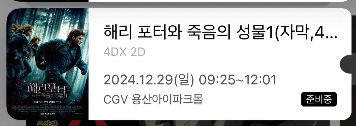 12/24 해리포터 용산 4dx 프라임2연석 양도!