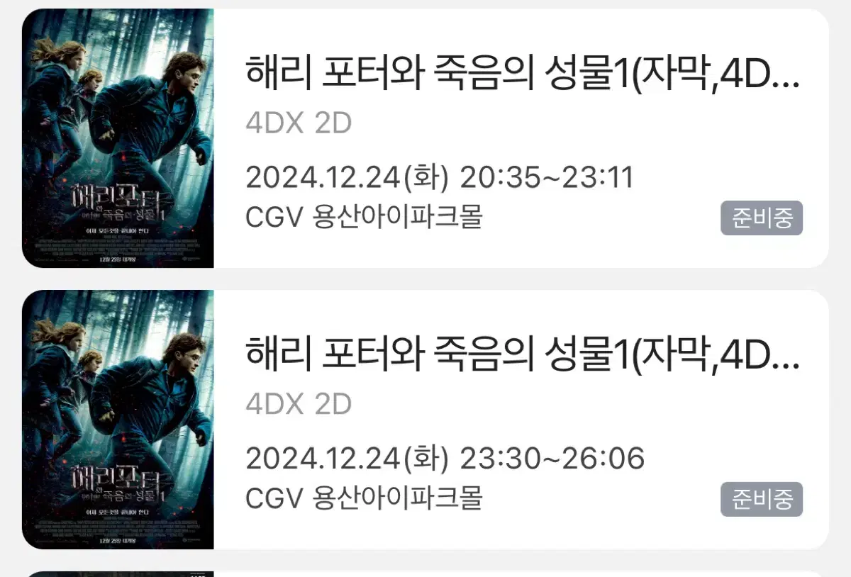 12/24 해리포터 용산 4dx 프라임2연석 양도!