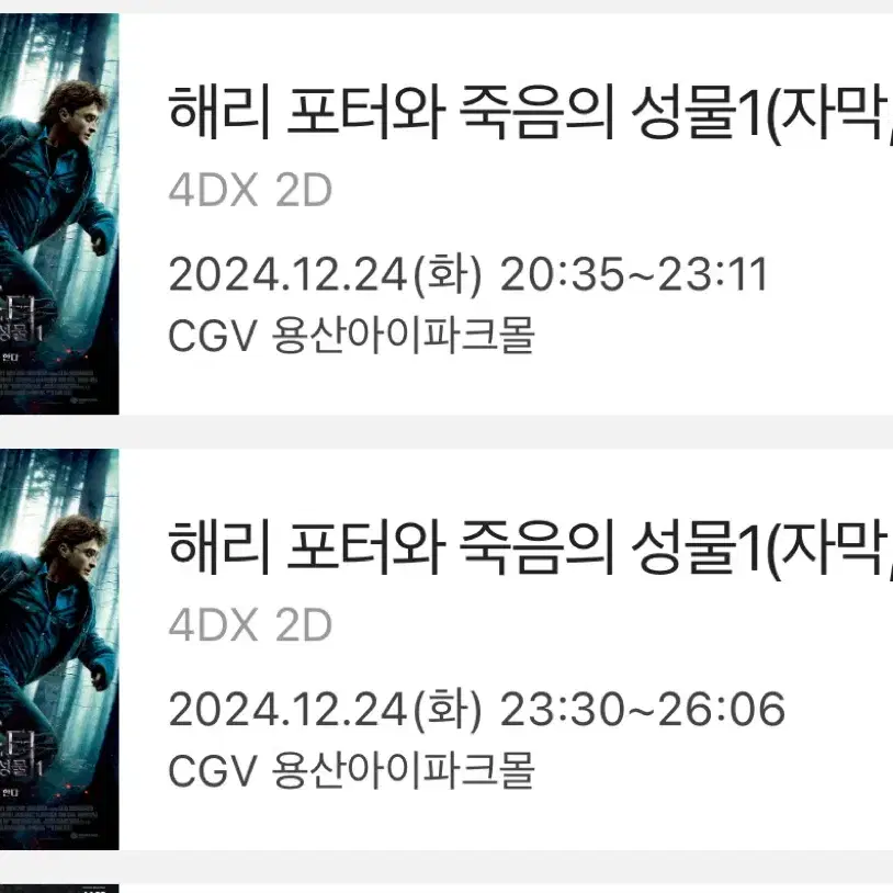 12/24,25해리포터 용산 4dx 프라임2연석 정가양도!