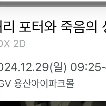 12/28~29해리포터 용산 4dx 프라임2연석 정가양도!