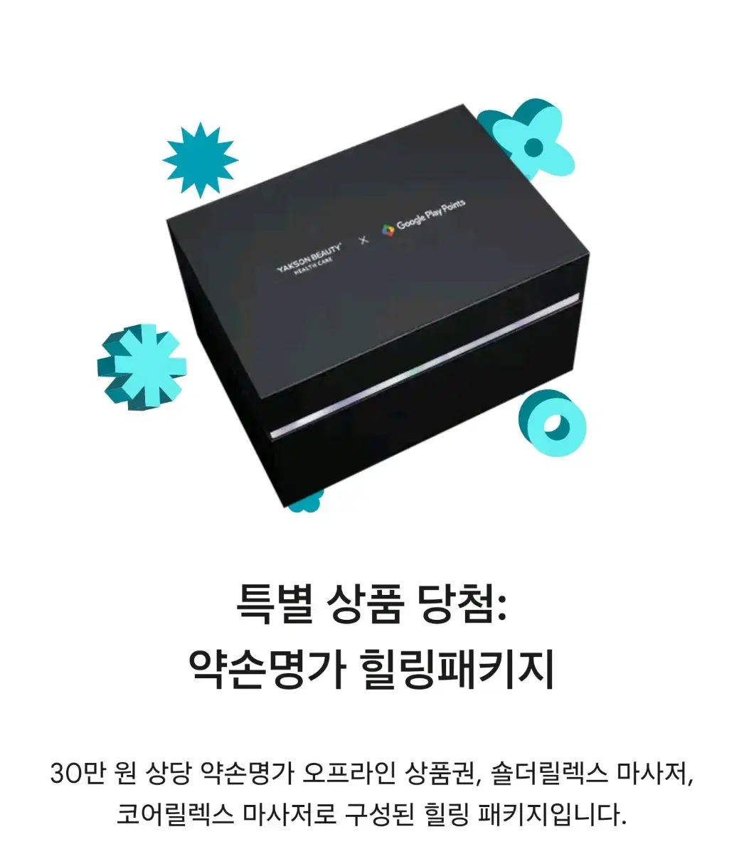 구글플레이 한정 상품 약손명가 힐링패키지 판매