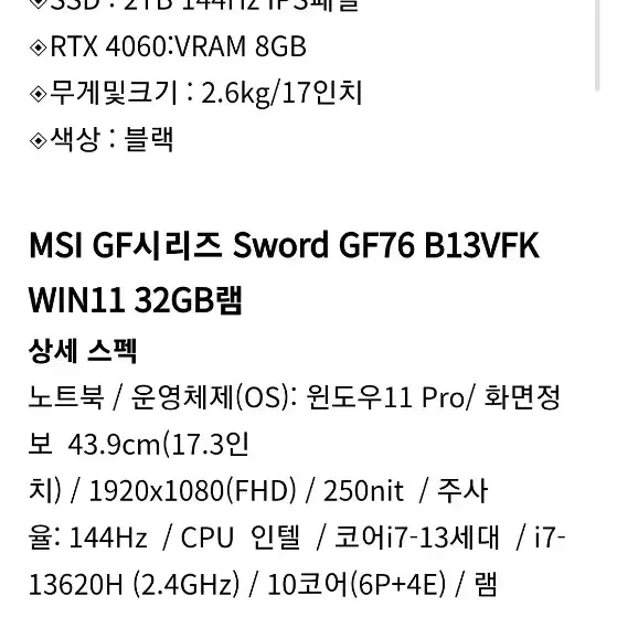 게이밍 노트북 4060  MSI swordgf76 b13vfk 업글버전