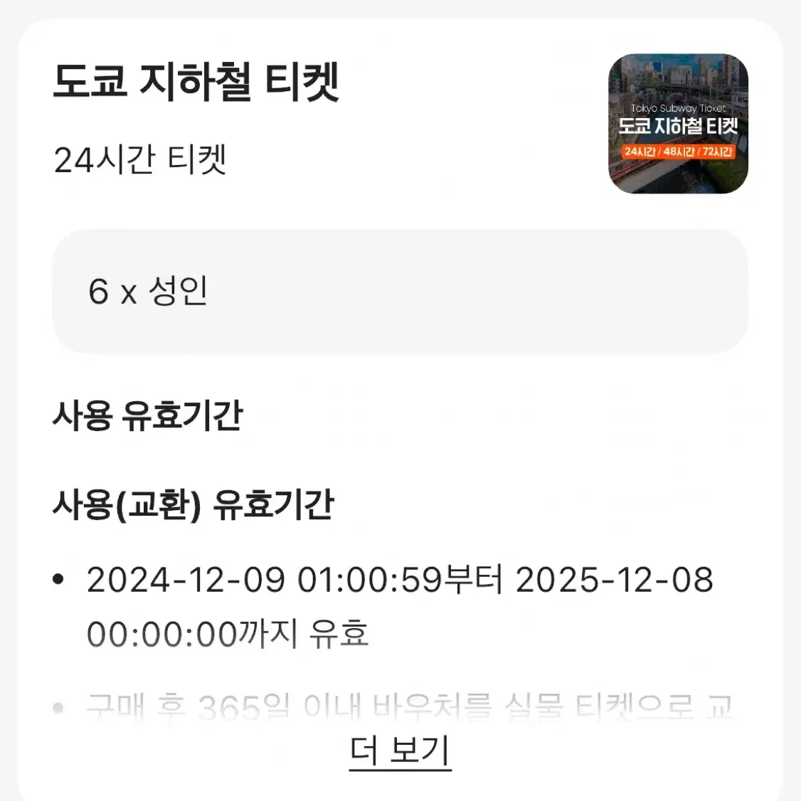 도쿄 매트로 패스 24시간