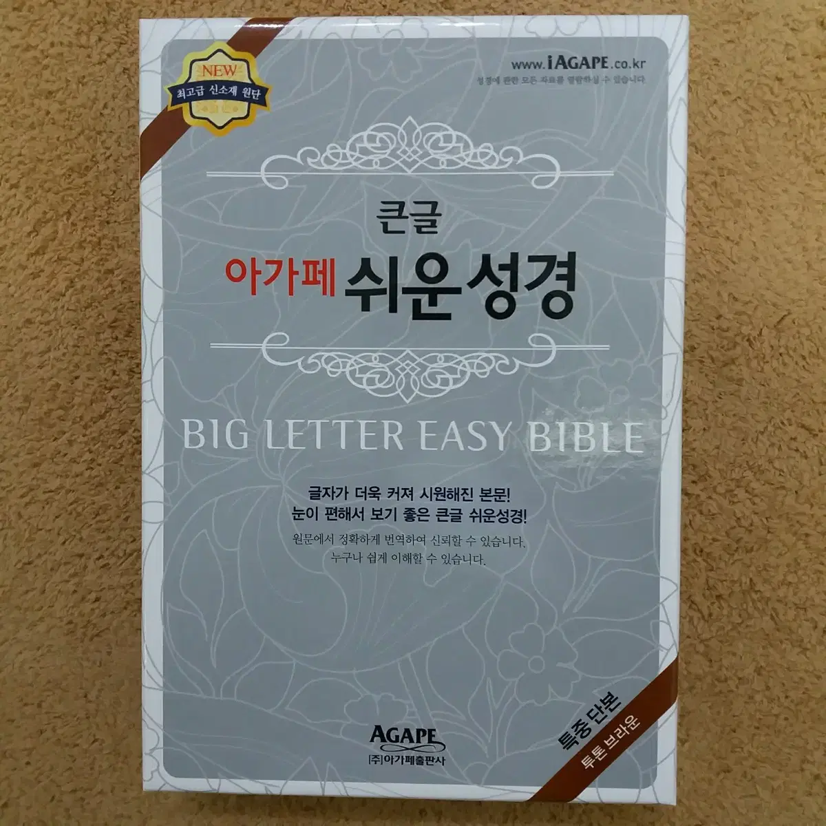 (새상품)  큰글  아가페  쉬운성경  성경책  바이블  BIBLE