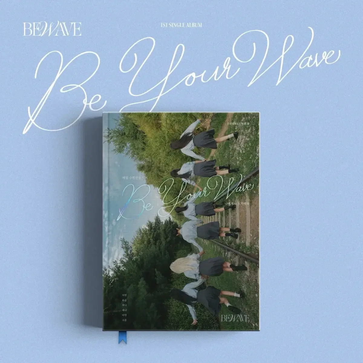 비웨이브 미개봉 앨범 BEWAVE