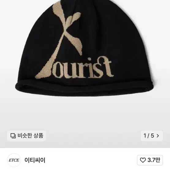 [새상품] ETCE 이티씨이 Tourist 비니