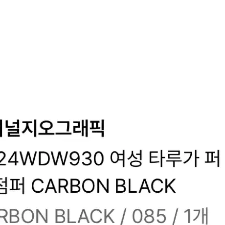 네셔널지오그래픽 여성 타루가 퍼 트리밍 후디 구스다운 점퍼 CARBON