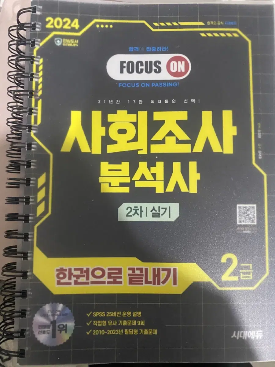 사조사 2급 실기 시대고시 시대에듀 사회조사분석사