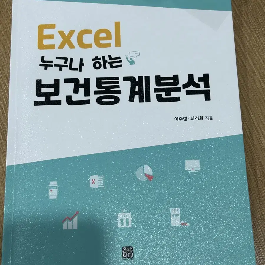 엑셀 보건통계분석