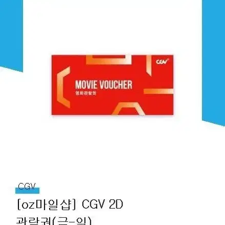 cgv 예매권 금토일용