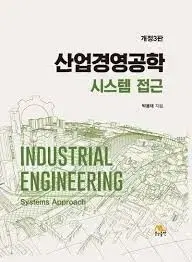 산업경영공학 시스템접근 (새책)