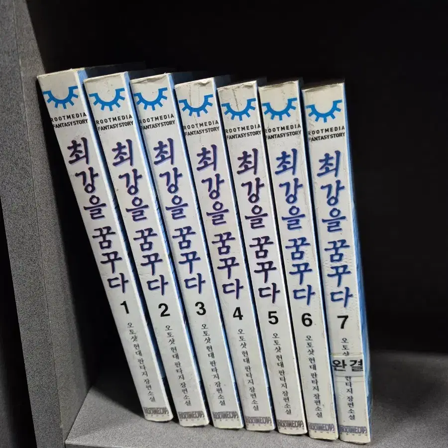 최강을꿈꾸다(오토샷현대판타지)1~7완 무료배송