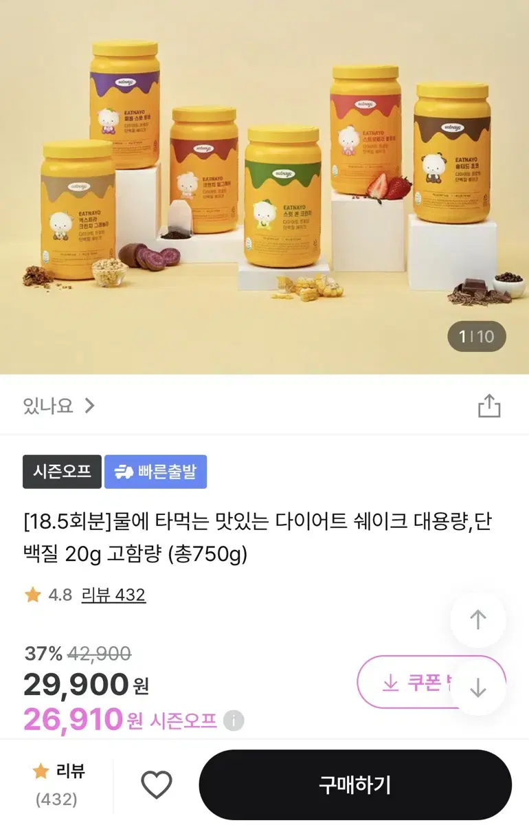 [새상품] 있나요 스윗 콘 크런치 다이어트 프로틴 쉐이크