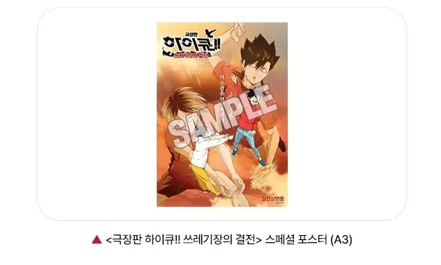 하이큐 쓰레기장의 결전 스페셜 포스터