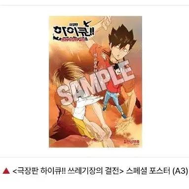 하이큐 쓰레기장의 결전 스페셜 포스터