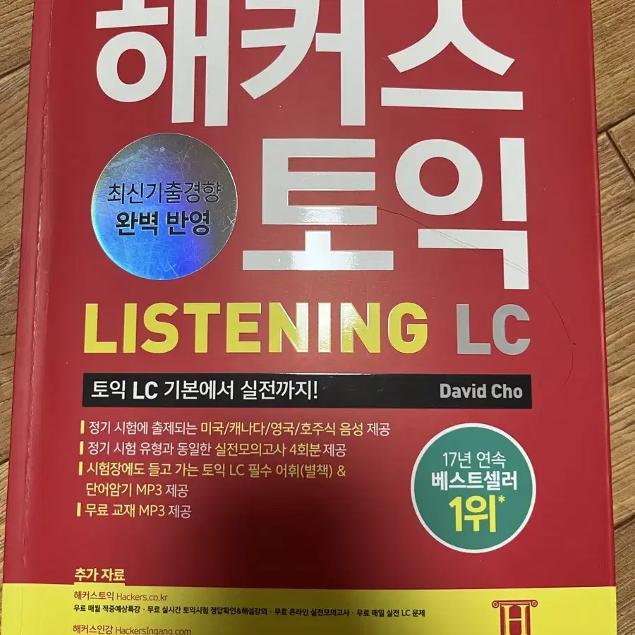 토익 공부 문제집 해커스 리스닝