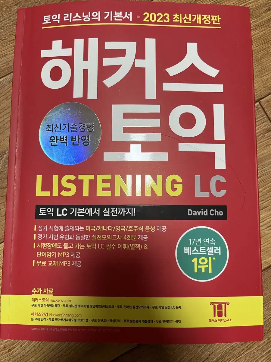 토익 공부 문제집 해커스 리스닝