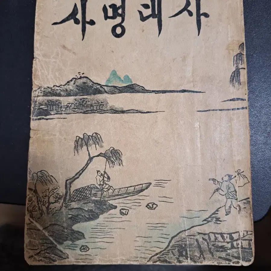 사명대사 상권