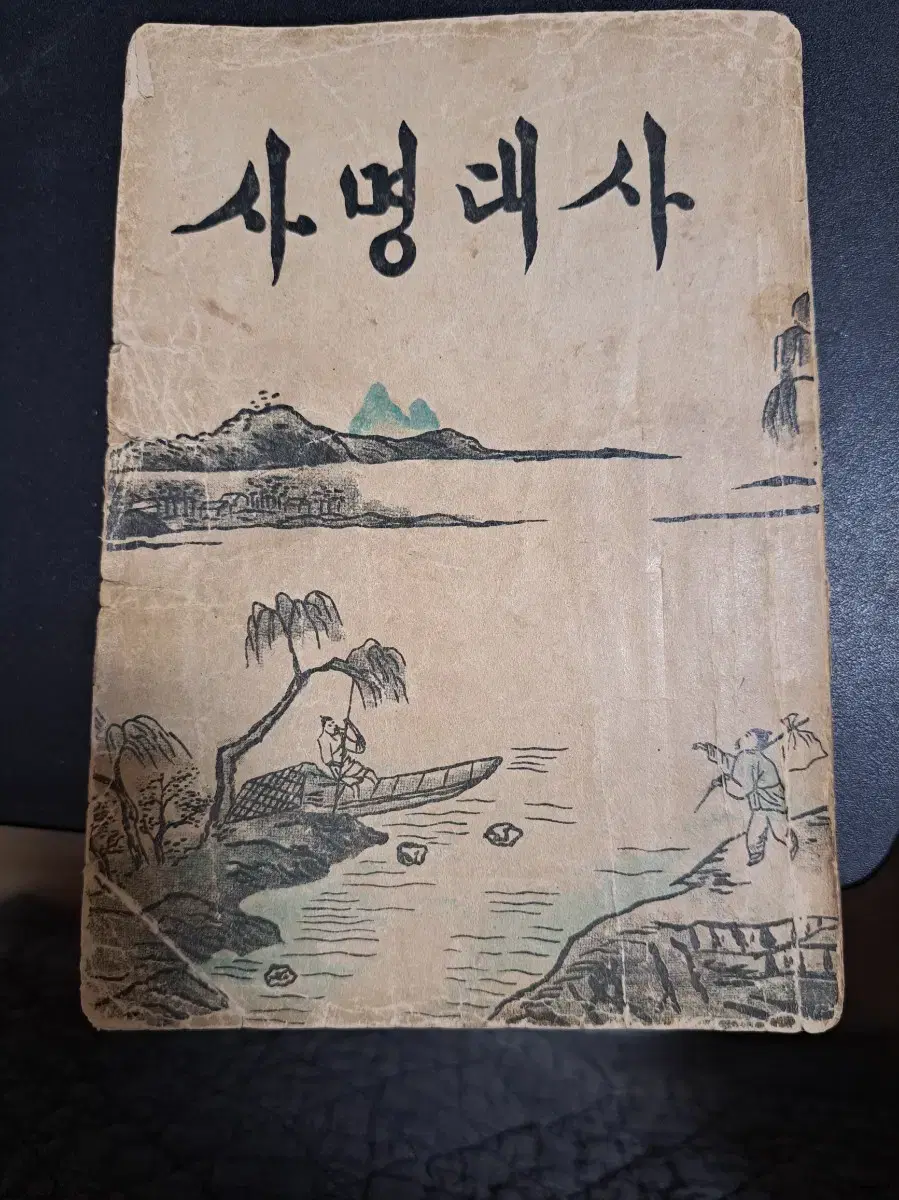 사명대사 상권