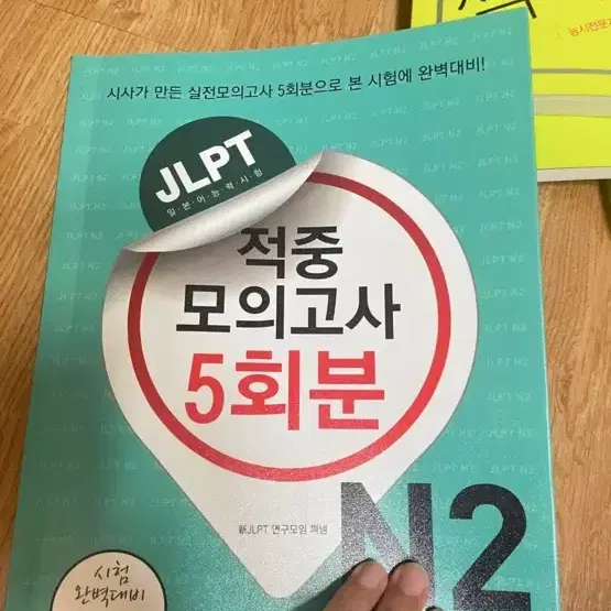 Jlpt n2모의고사 책