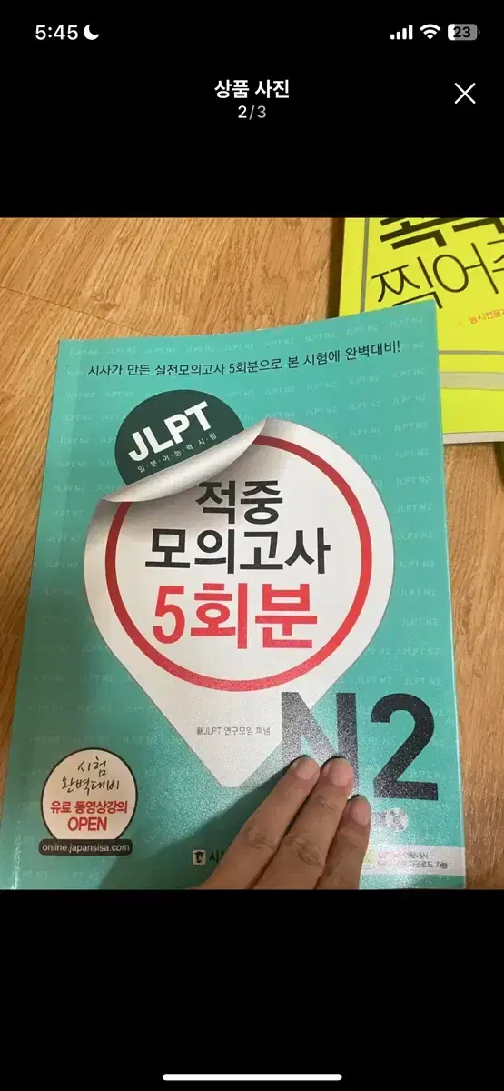 Jlpt n2모의고사 책