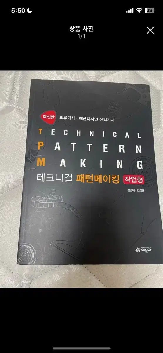 반택포)의류산업기사 테크니컬 메이킹 책팝니다