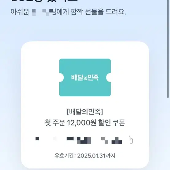 배달의민족 첫주문 쿠폰 12000