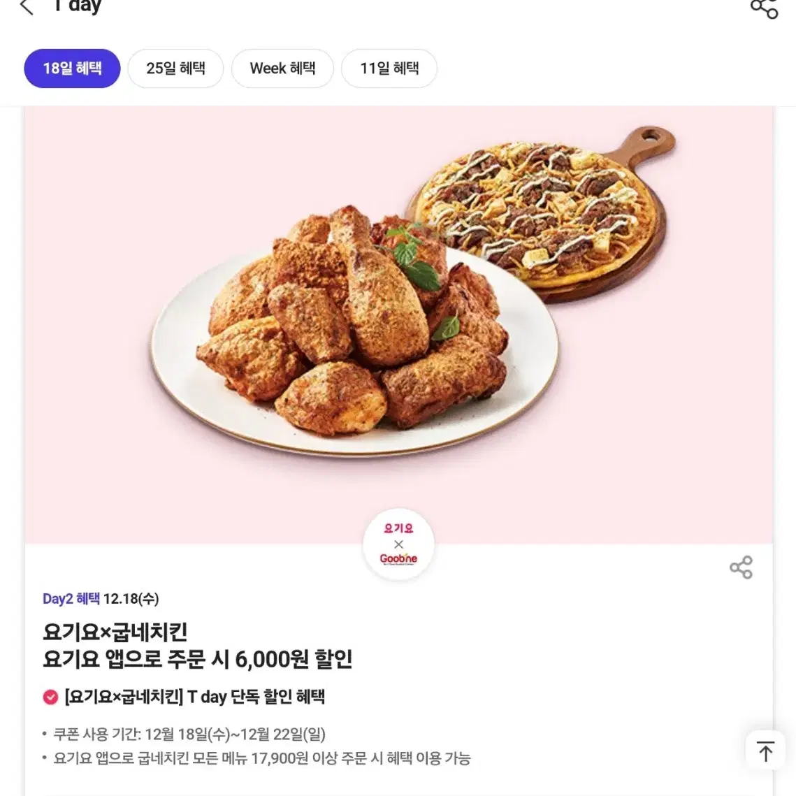 굽네치킨 요기요 6천원 할인쿠폰 400원 판매