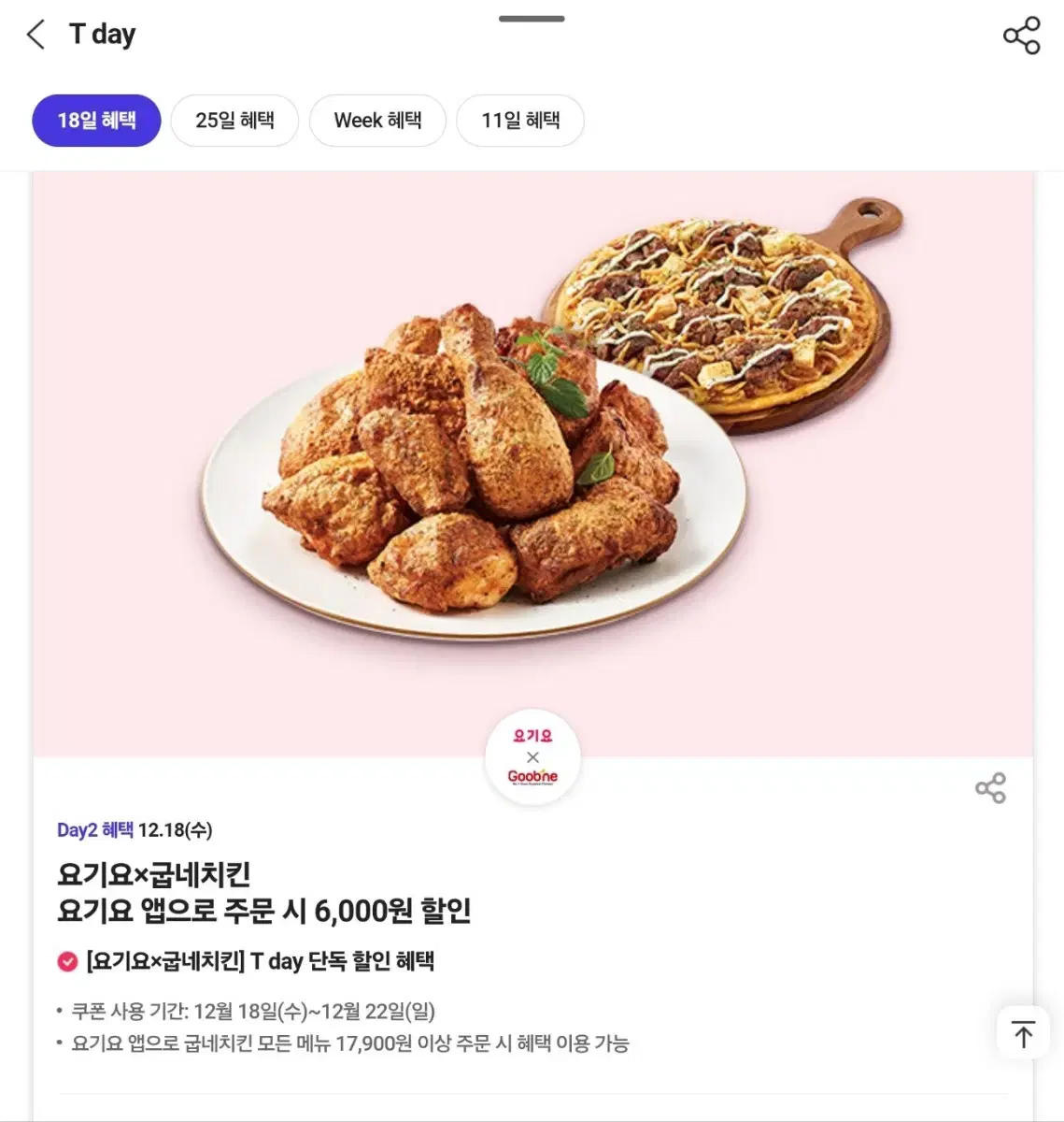 굽네치킨 요기요 6천원 할인쿠폰 400원 판매