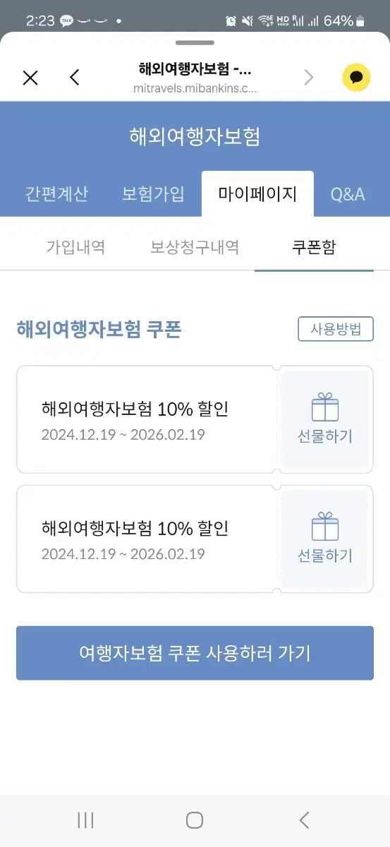마이뱅크 여행자보험 할인 쿠폰