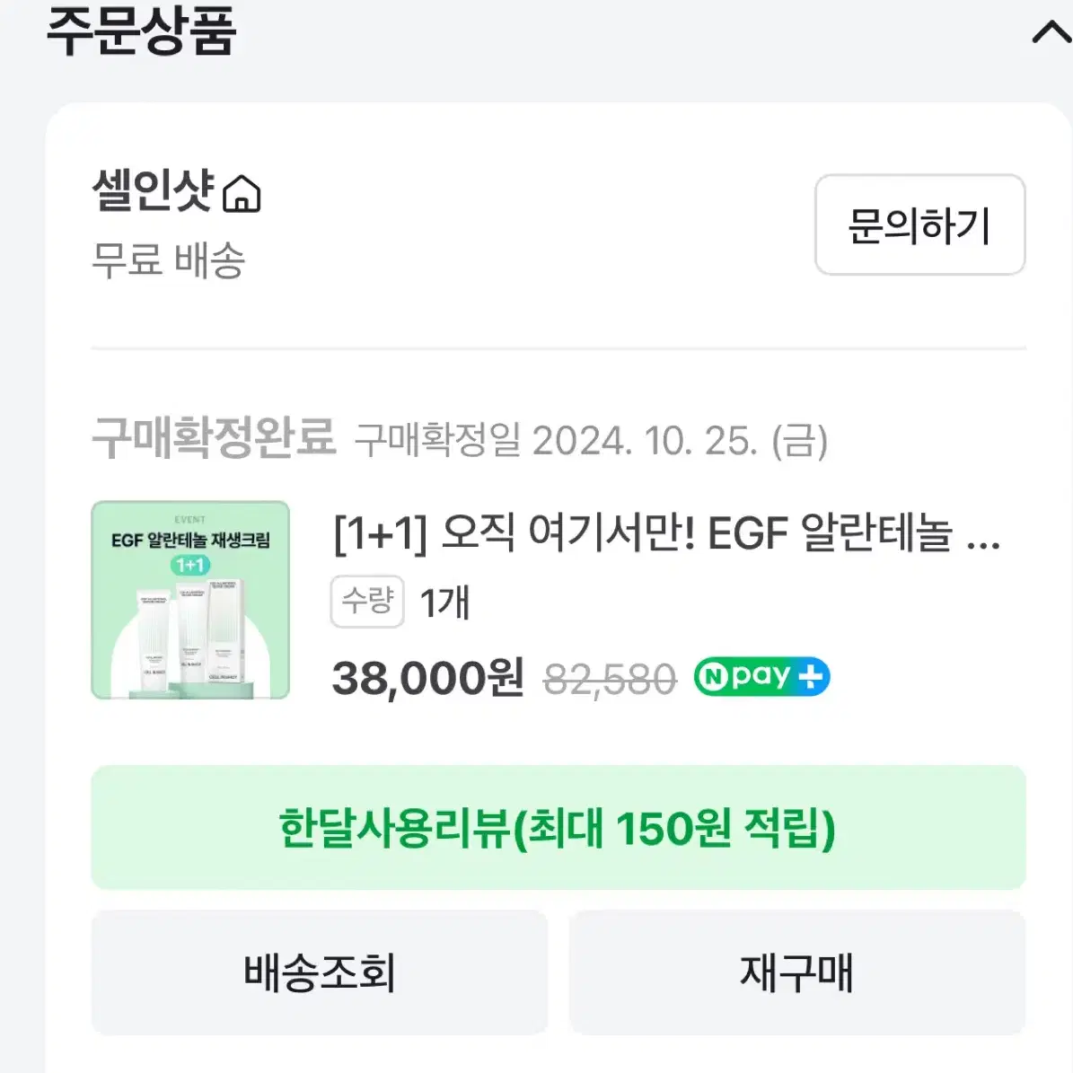 새상품)셀인샷 EGF 알란테놀 리페어크림