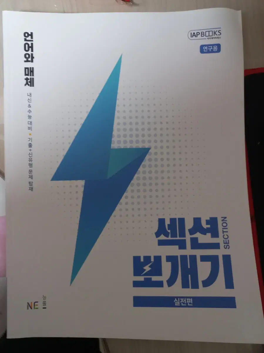 새책) 섹션뽀개기 언어와매체 언매 실전편