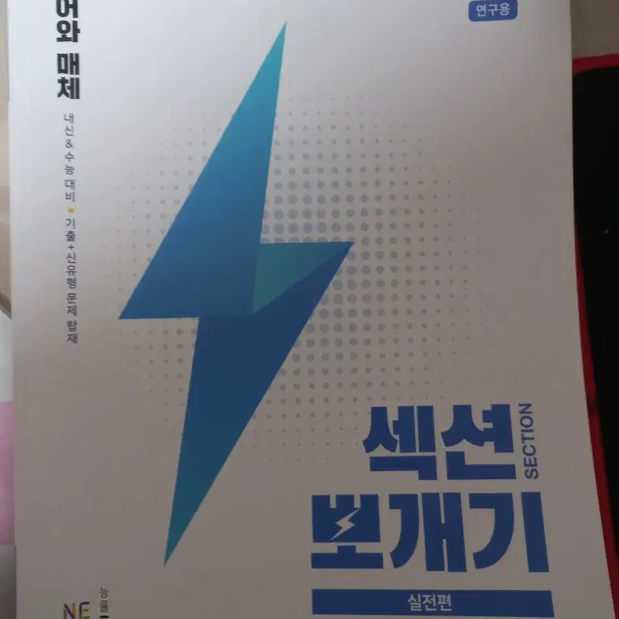 새책) 섹션뽀개기 언어와매체 언매 실전편