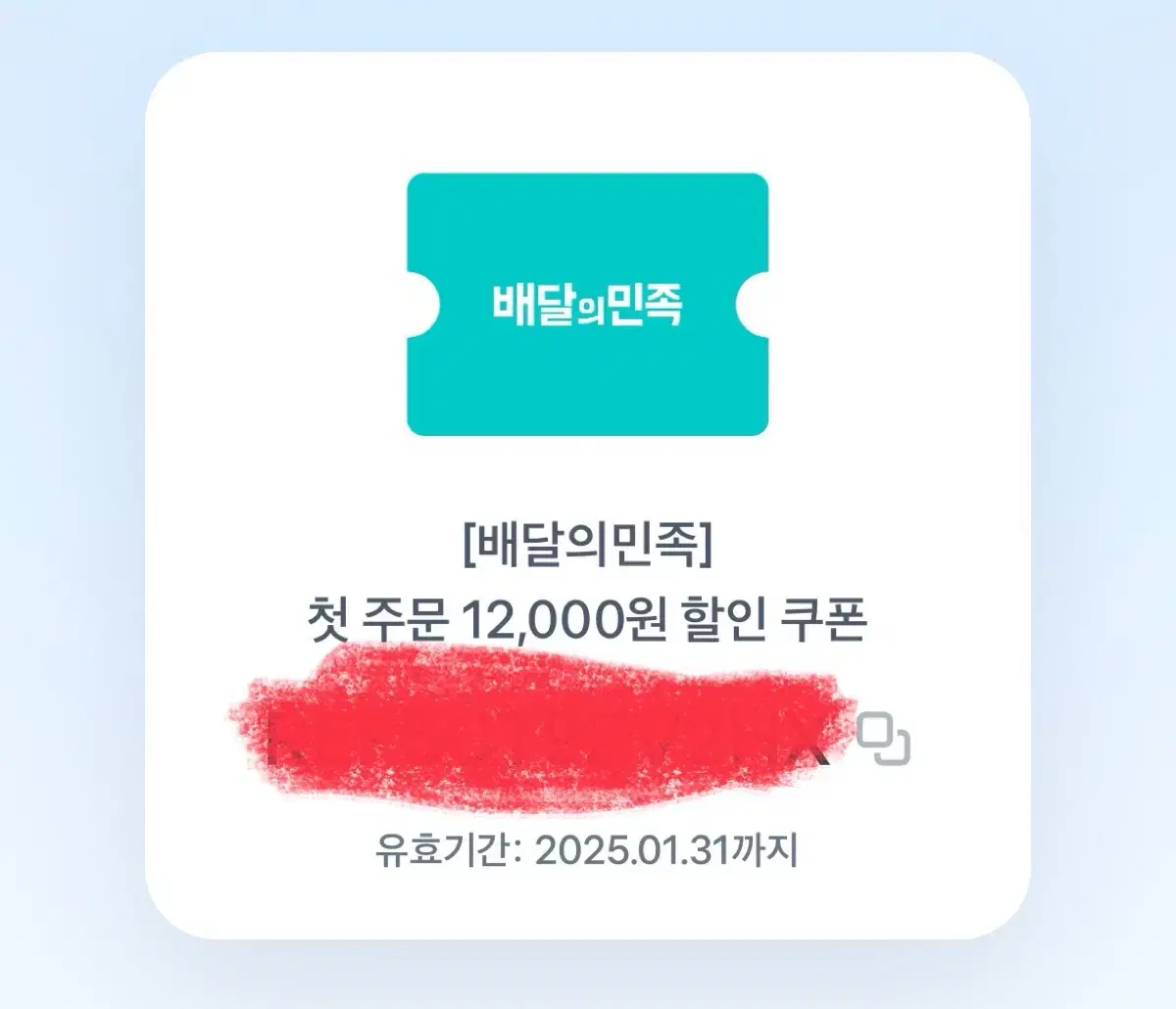 배달의 민족 첫주문 12000원 할인권