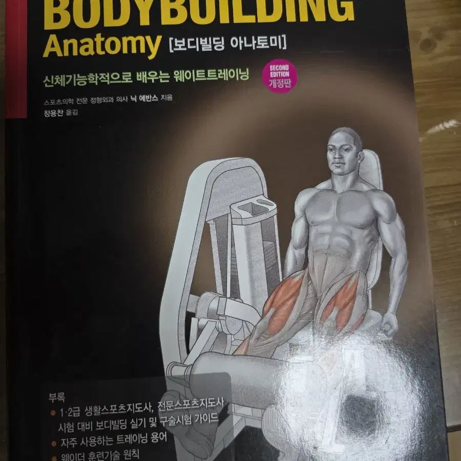 보디빌딩 아나토미 개정판