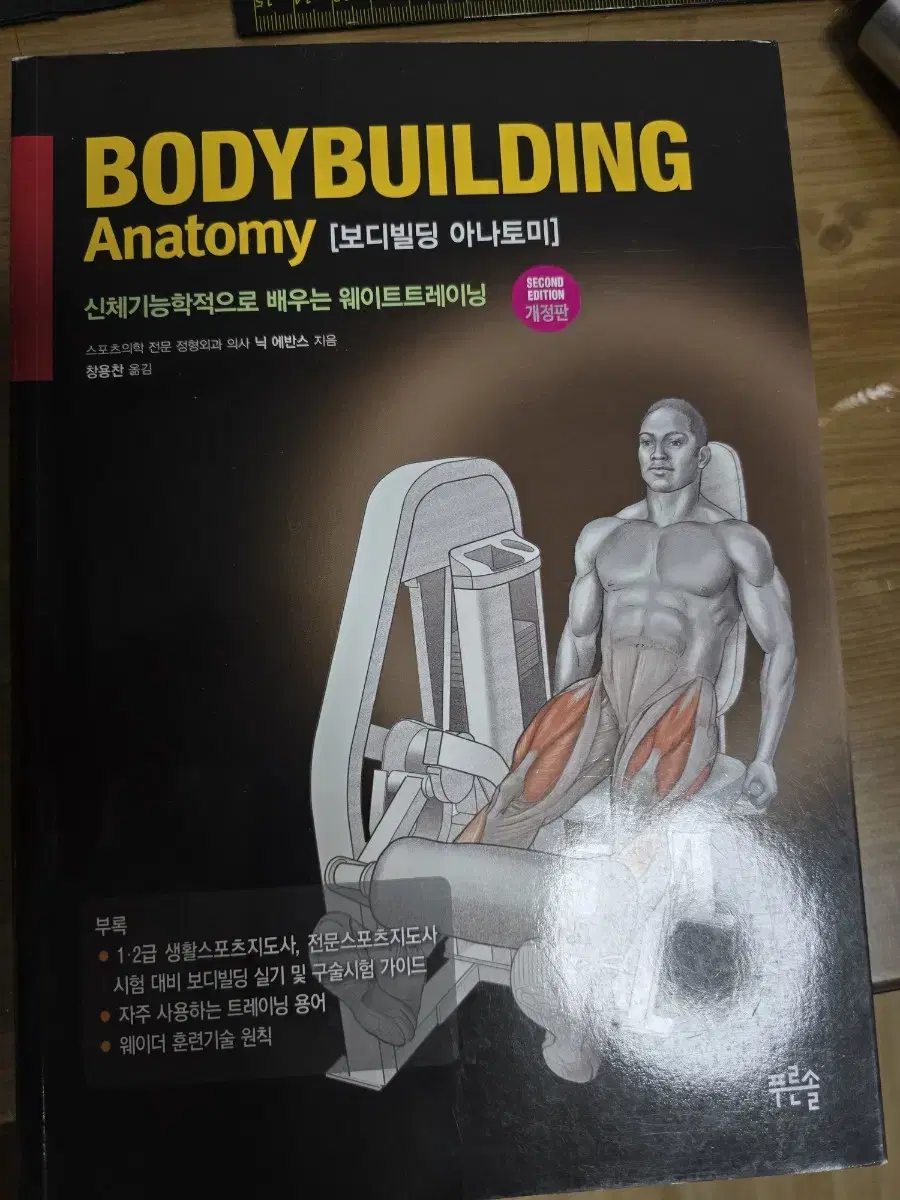 보디빌딩 아나토미 개정판