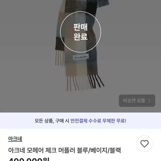 아크네스튜디오 모헤어 체크 머플러