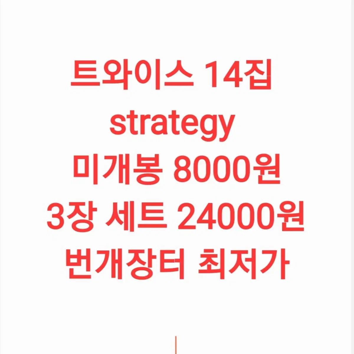 미개봉 트와이스 미니 14집 앨범 strategy