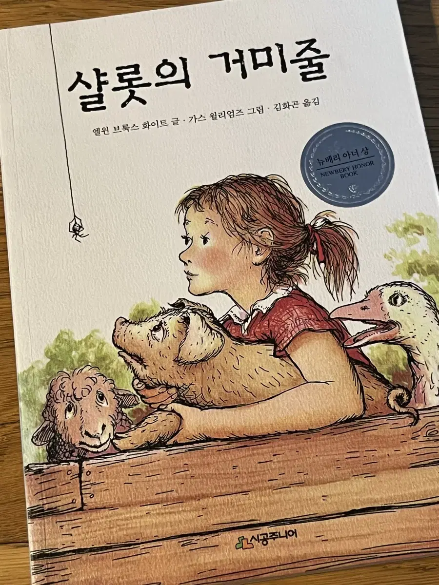 샬롯의거미줄 도서 소설책 판매