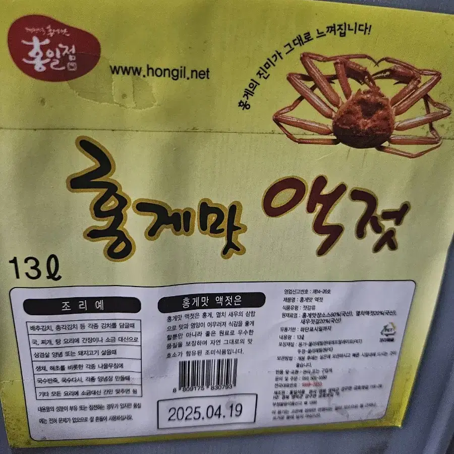 홍일 홍게맛액젓 13리터 1말