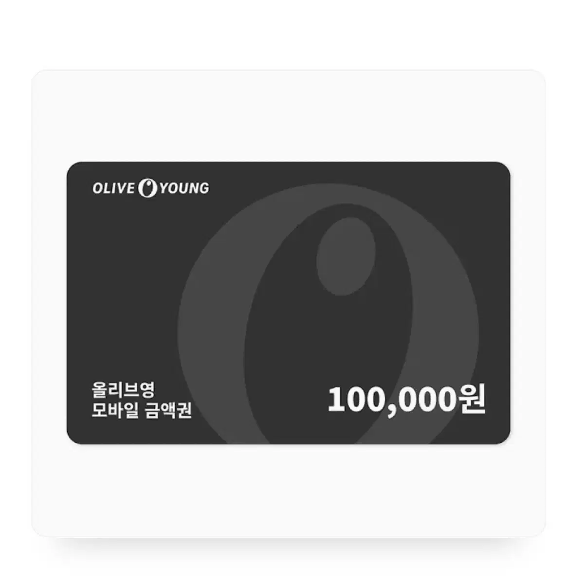 올리브영 기프티콘 10만원권