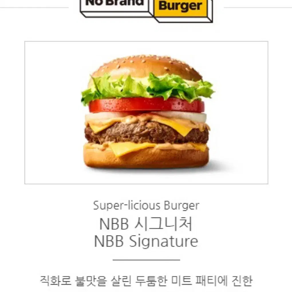 노브랜드버거 NBB시그니처 버거 기프티콘