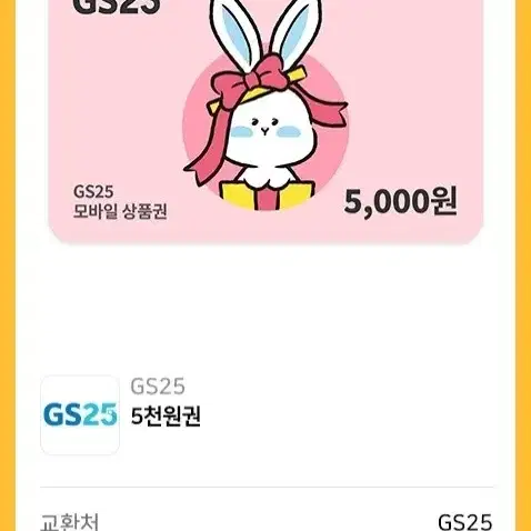 gs25 5천원 쿠폰