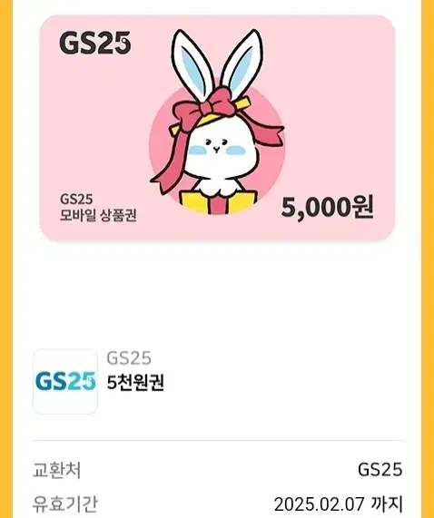 gs25 5천원 쿠폰